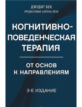 Когнитивно-поведенческая...