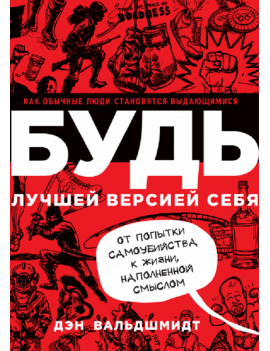 БУДЬ лучшей версией себя....