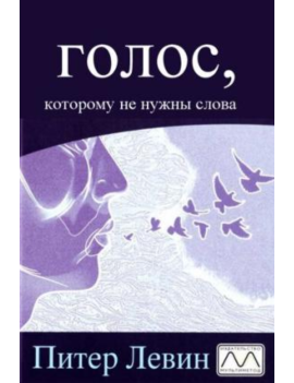 Голос, которому не нужны...
