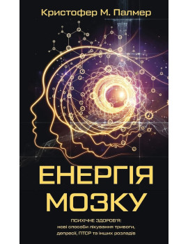 Енергія мозку. Психічне...