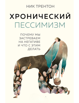 Хронический пессимизм....