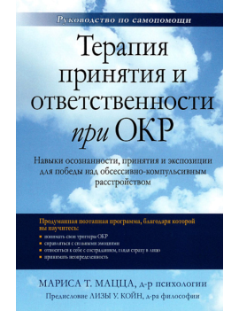 Терапия принятия и...