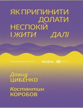 Як припинити долати...