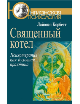 Священный котел....