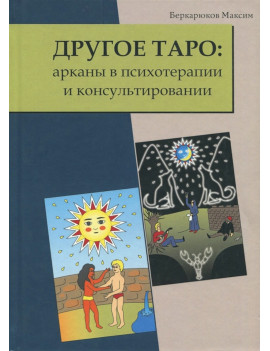 Другое Таро. Арканы в...