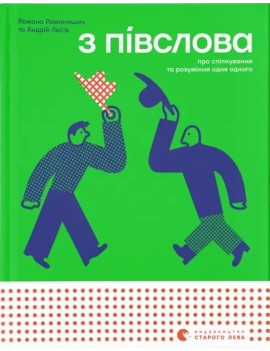 З півслова. Про спілкування...